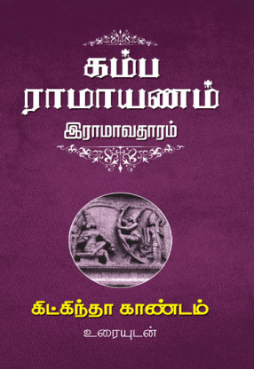 கம்ப ராமாயணம் இராமாவதாரம் (8 தொகுதிகள்) : Kamba Ramayanam Ramaavadharam ( In 8 Volumes)