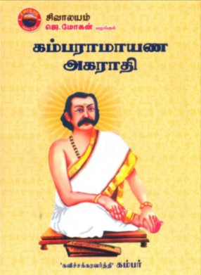 ஸ்ரீ மத் கம்பராமாயண அகராதி- Kamba Ramayana Agarathi: Tamil (In 2 Volumes)